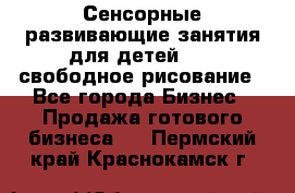 Сенсорные развивающие занятия для детей 0  / свободное рисование - Все города Бизнес » Продажа готового бизнеса   . Пермский край,Краснокамск г.